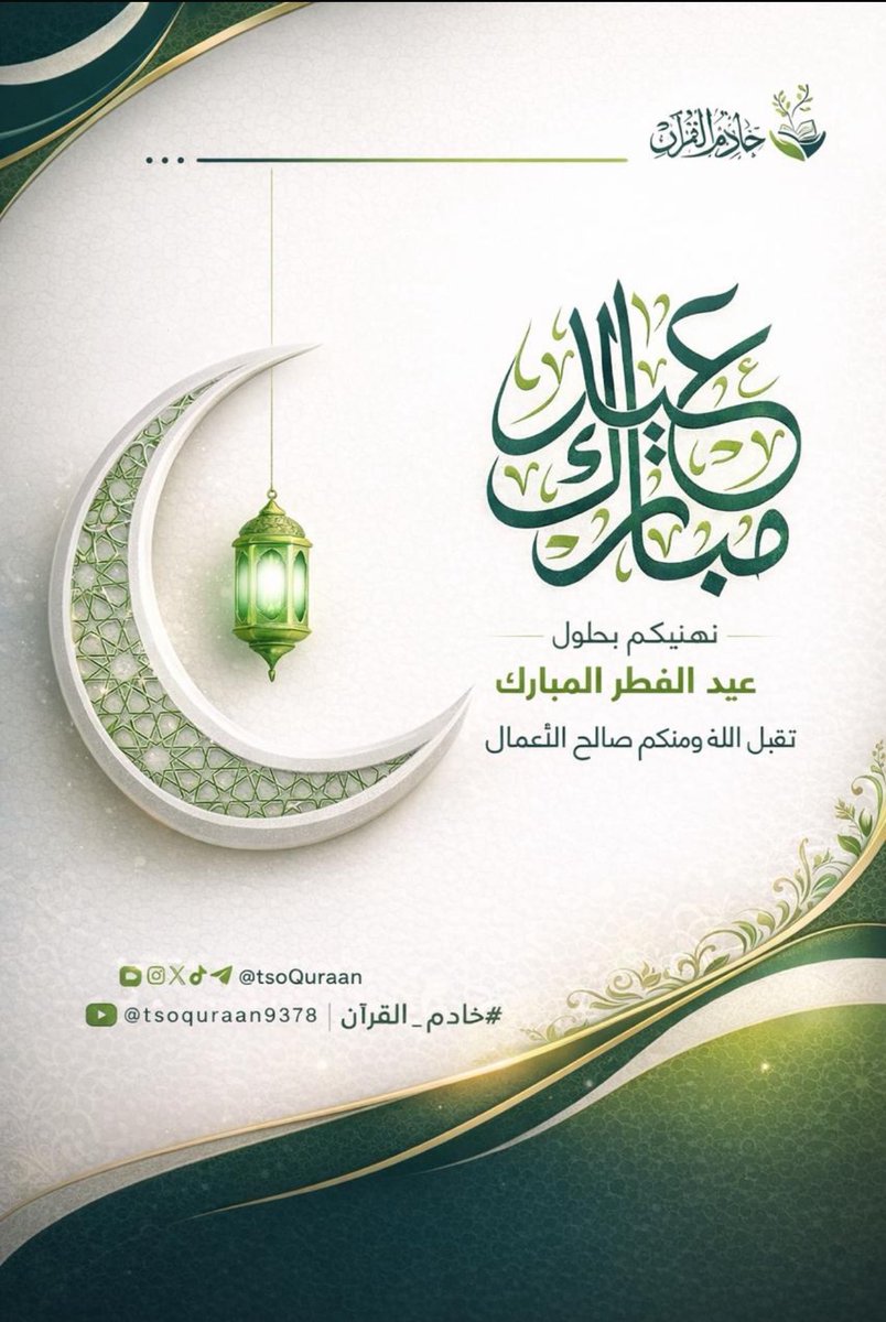نهنئكم بحلول #عيد_الفطر_المبارك أعاده الله علينا وعليكم سنين عديدة، وأزمنةً مديدة ..

#خادم_القران