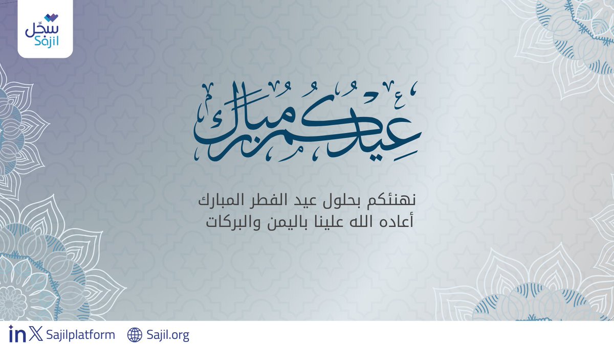 Sajilplatform's tweet photo. كل عام وأنتم بخير
عيد فطر مبارك ، أعاده الله عليكم بالخير والبركات وجعل أيامكم أفراحًا ومسرّات
#عيد_الفطر_المبارك #سجّل #التحول_الرقمي #منصة_تدريبية #رؤية_2030 https://t.co/Ts4asCfAYa
