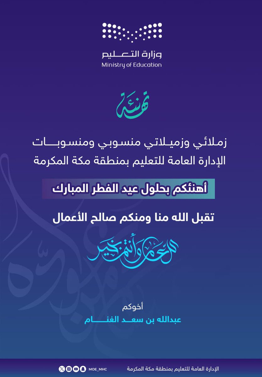 MOE_MHC's tweet photo. تهنئة | 

مدير عام #تعليم_مكة المكرمة: زملائي وزميلاتي منسوبي ومنسوبات الإدارة العامة للتعليم بمنطقة مكة المكرمة، عيدكم مبارك، تقبل الله طاعتكم وأعاده الله علينا وعليكم باليمن والبركات وكل عام وأنتم بخير. https://t.co/7i2DabG9VB