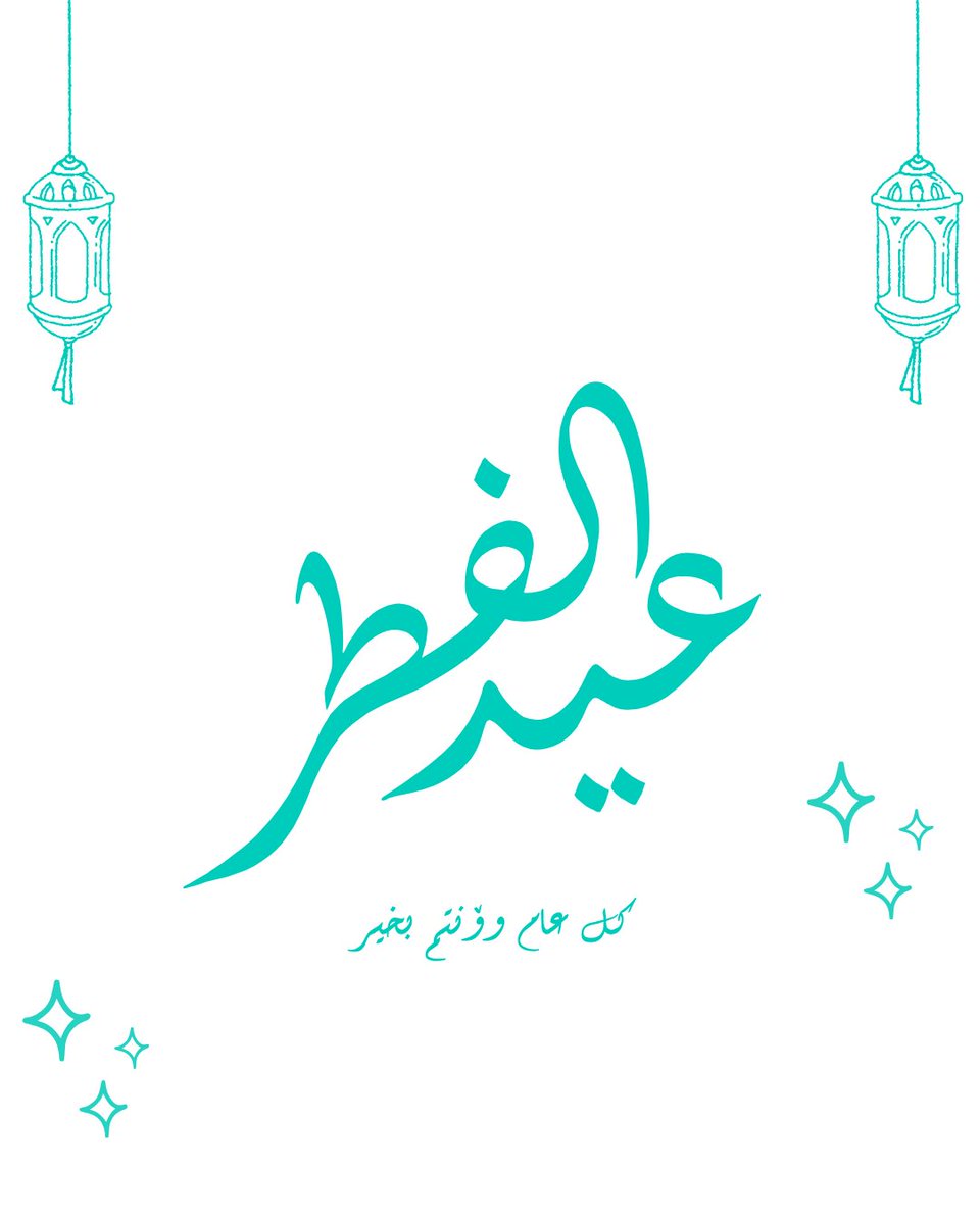نهنئكم بحلول عيد الفطر المبارك،
أعاده الله علينا وعليكم بالخير واليُمن والبركات،
تقبل الله منا ومنكم صالح الأعمال،
وكل عام وأنتم بخير ✨🤍 

#أراوند_يو #aroundU #عيد_الفطر 
#عيد_الفطر_المبارك