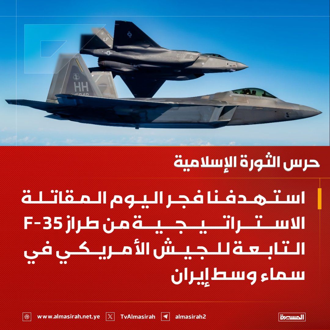 ⭕️عاجل⭕️
حرس الثورة الإسلامية: استهدفنا فجر اليوم المقاتلة الاستراتيجية من طراز F-35 التابعة للجيش الأمريكي في سماء وسط إيران