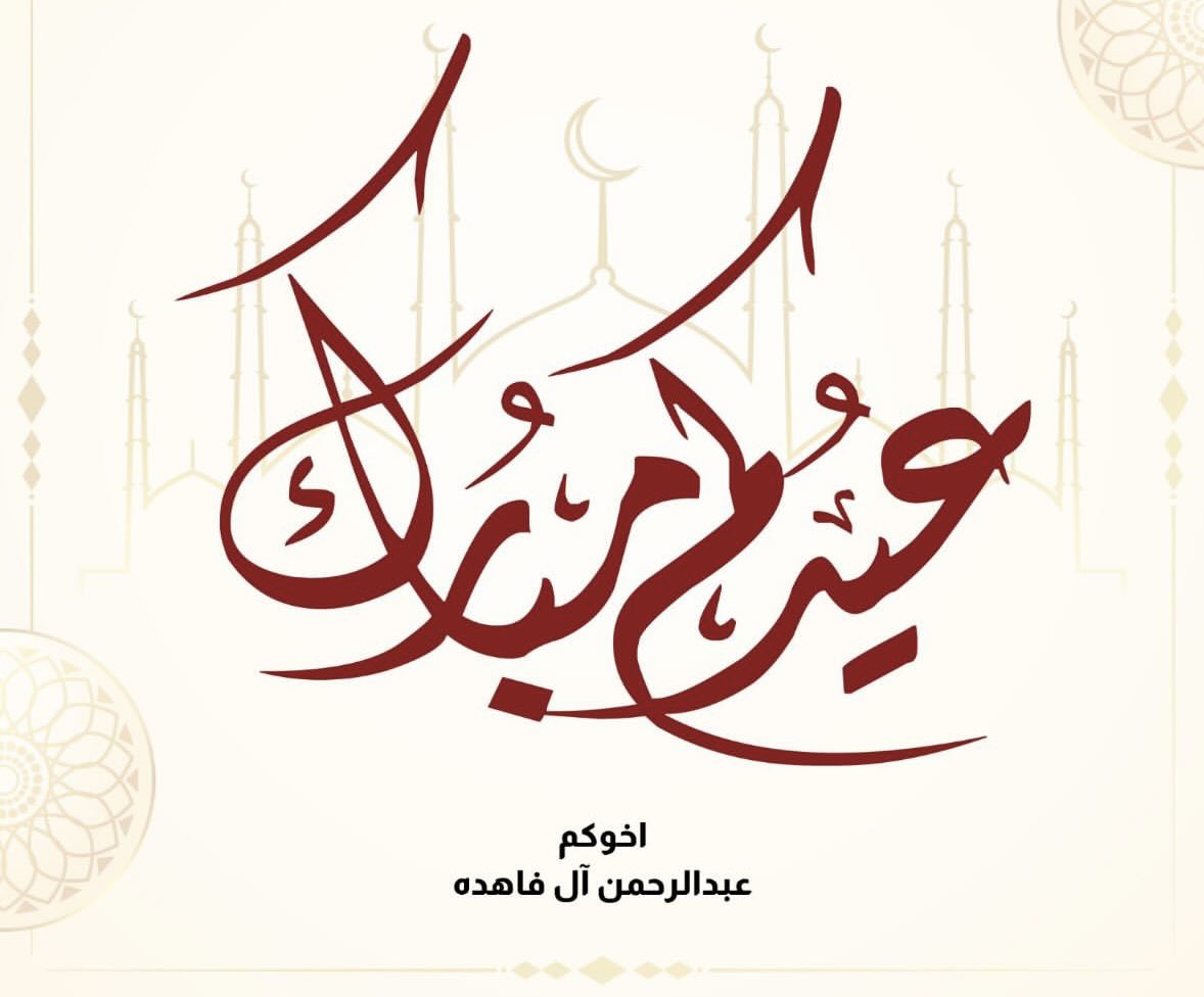 ao_3031's tweet photo. أدام الله عليكم الأعياد دهوراً وألبسكم من تقواه نوراً وجعلكم الله من العائدين الفائزين المقبولين 
ومع النبي ﷺ في الفردوس الاعلى مجتمعين 
   عيدكم مبارك وكل عام وأنتم بألف خير https://t.co/BOiHtsWlc4