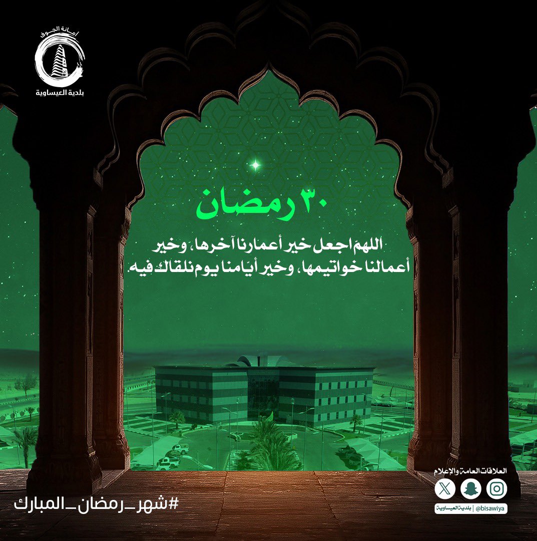bisawiya's tweet photo. #رمضان | 30

 اللهمّ اجعل خير أعمارنا آخرها، وخير أعمالنا خواتيمها، وخير أيّامنا يوم نلقاك فيه. 🌙

#بلدية_العيساوية
#بلدي https://t.co/oAuJ474mAn
