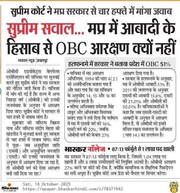 MP में 27% ओबीसी आरक्षण 7 साल से क्यों लटका है? EWS आरक्षण 03 दिन में पास।
 दूसरी तरफ़—
ओबीसी को 7 साल से सिर्फ़ तारीख़ पर तारीख़! कोर्ट के नाम पर गुमराह किया जा रहा है!
यह दोहरा मापदंड क्यों? यह भेदभाव कब तक? 
 #obcrevolution <a href="/DrMohanYadav51/">Dr Mohan Yadav</a> <a href="/ChouhanShivraj/">Shivraj Singh Chouhan</a>  <a href="/jitupatwari/">Jitendra (Jitu) Patwari</a>