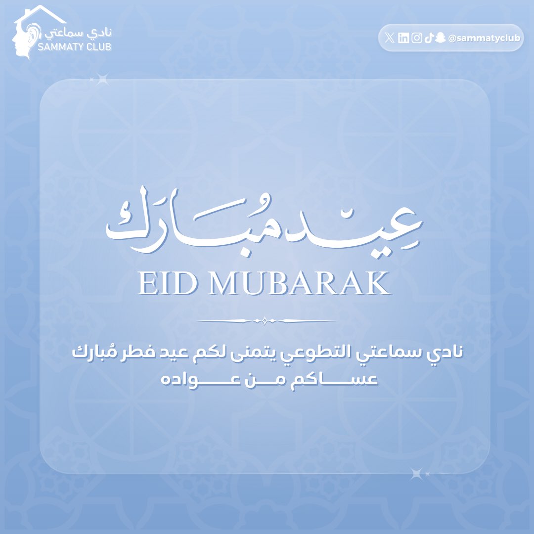 Sammaty Club | نادي سماعتي التطوعي tweet media