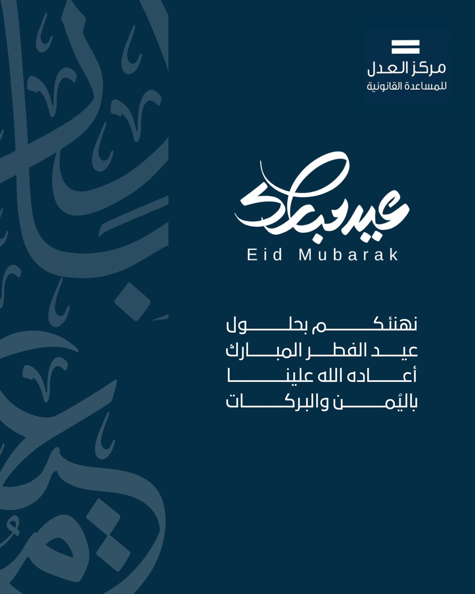 JusticeCntr's tweet photo. بمناسبة حلول عيد الفطر المبارك، يتقدم مركز العدل للمساعدة القانونية بأصدق آيات التهنئة والتبريك، سائلين المولى عز وجل أن يتقبل منكم صالح الأعمال، وأن يعيده عليكم وعلى وطننا العزيز بالخير واليمن والبركات. 
كل عام وأنتم بخير. https://t.co/QGBneOdWGY