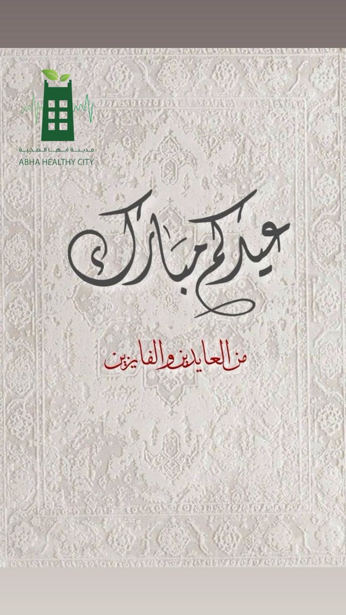 برنامج مدينة أبها الصحية tweet media