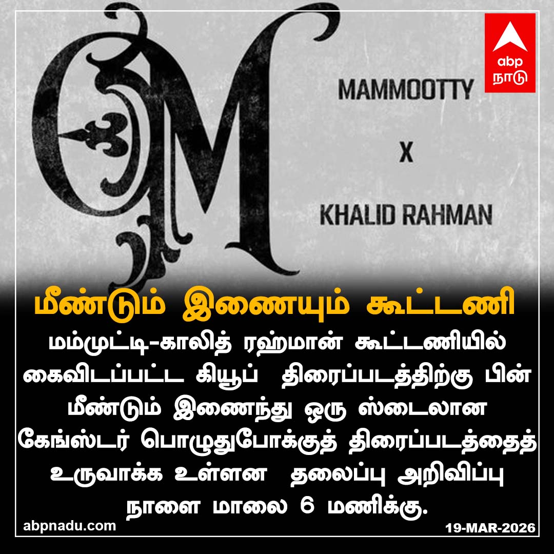abpnadu's tweet image. மீண்டும் இணையும் கூட்டணி 

abpnadu.com | #mamooty #KhalidRahman #NewMovie #Tnnews #ABPnadu