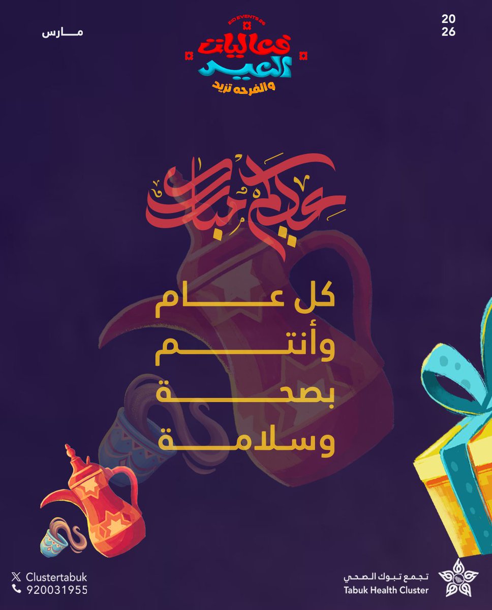 #تهنئة⁩ | 🎉 

نهئكم بحلول ⁧#عيد_الفطر⁩ المبارك ، أعاده الله علينا وعليكم بالخير واليمن والمسرة ، وتقبل الله صيامكم وقيامكم ،
كل عام وأنتم بصحة وسلامة

#عيد_سعيد
#تجمع_تبوك_الصحي