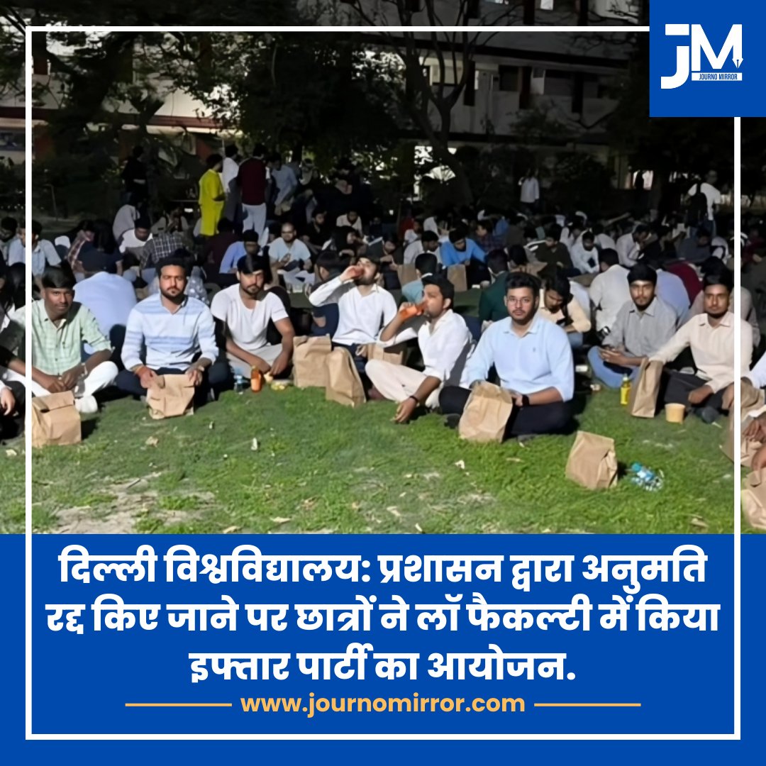 JournoMirror's tweet image. दिल्ली विश्वविद्यालय: प्रशासन द्वारा अनुमति रद्द किए जाने पर छात्रों ने लॉ फैकल्टी में किया इफ्तार पार्टी का आयोजन.

#DelhiUniversity #Iftar #News #BJP