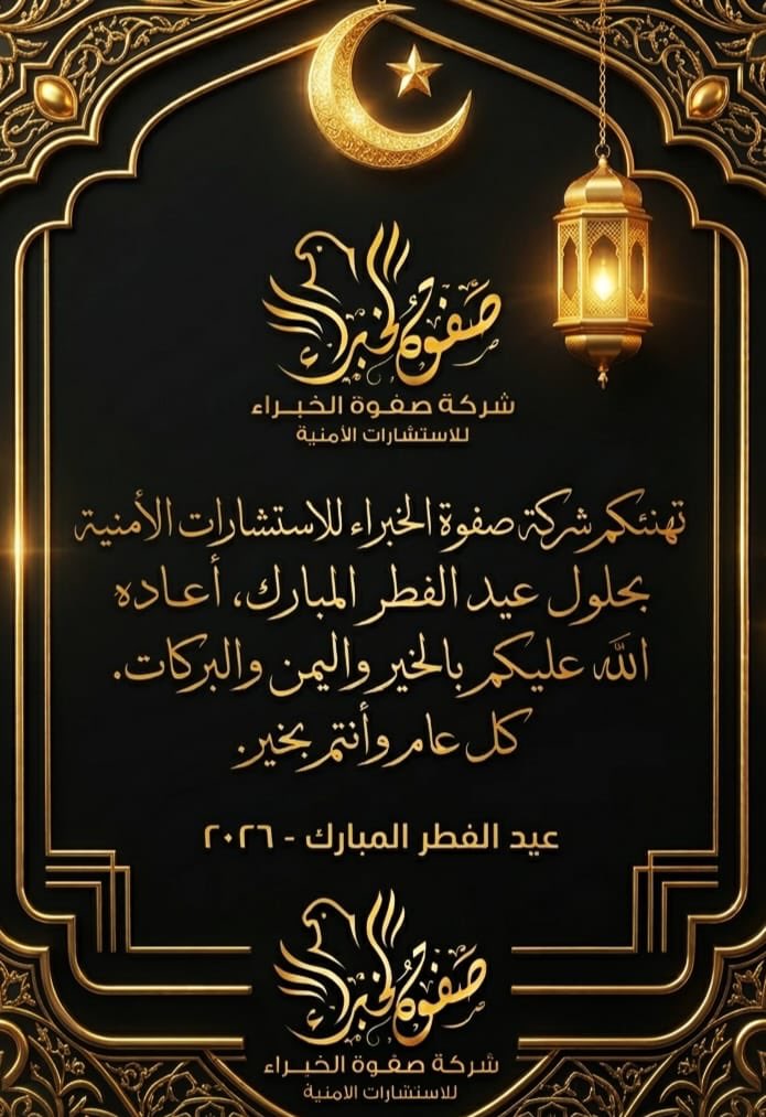 صفوة الخبراء للاستشارات الأمنية tweet media