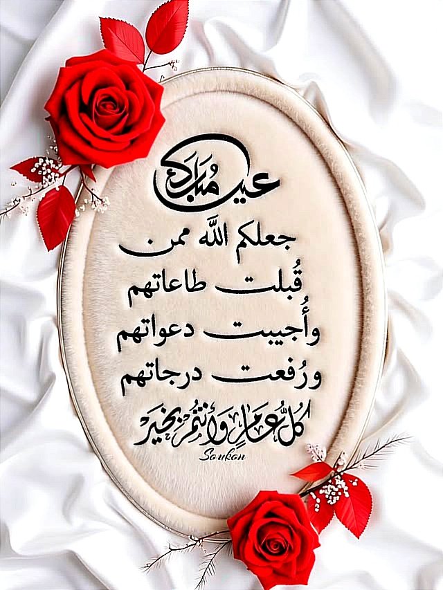 ▪︎ يسرني أن أتقدم لكم بأسمى آيات التهاني والتبريكات بمناسبة حلول عيد الفطر المبارك  سائلًا  المولى عز وجل أن يتقبل منا ومنكم  صالح  الأعمال والطاعات وأن يُعيده علينا وعليكم بالخير واليُمن والبركات وكل عام  وأنتم بألف خير🌹