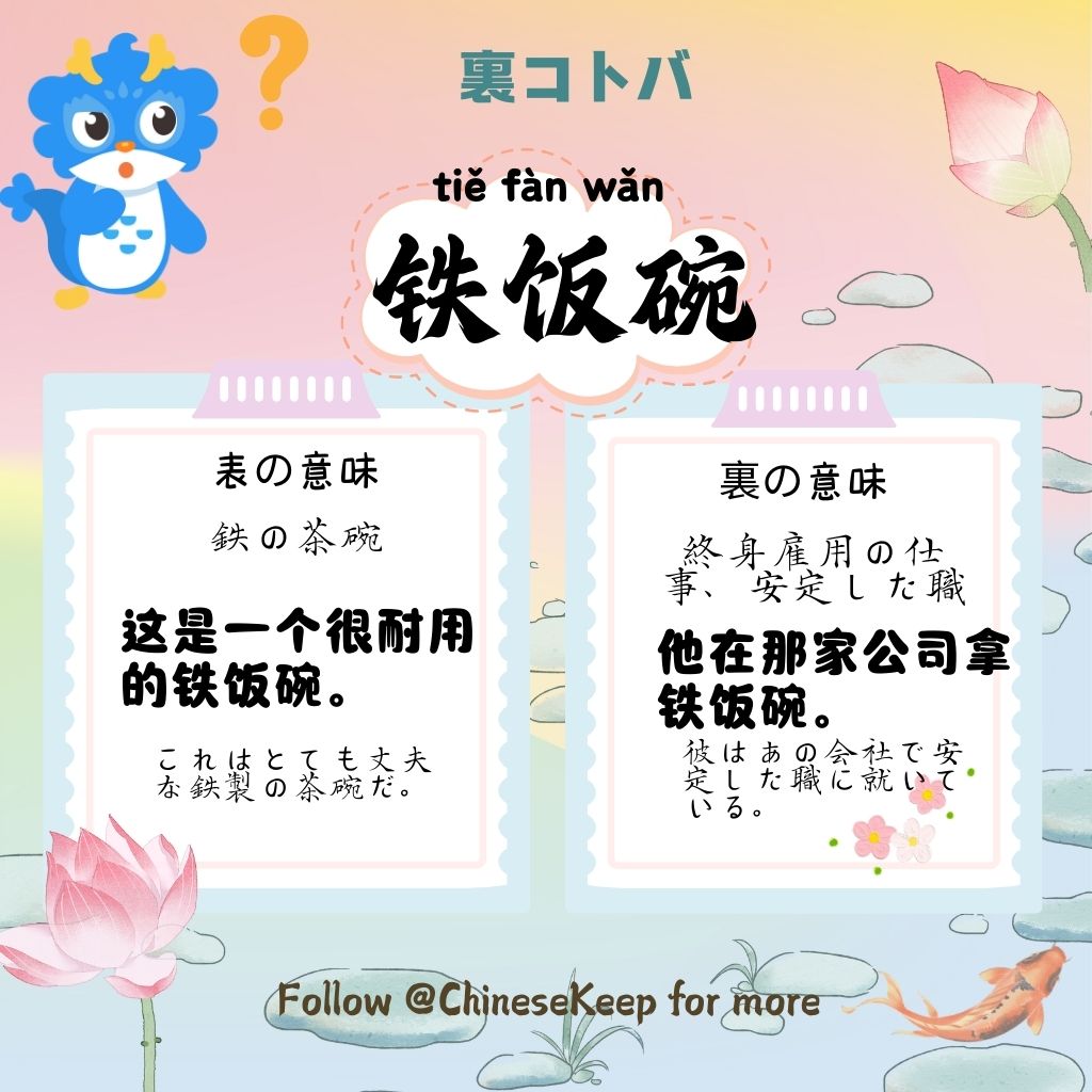 ChineseKeepJP's tweet photo. 「鉄の茶碗（铁饭碗）」は絶対に割れない＝「一生安泰な仕事」のこと。公務員とかだね！🏗️

ロンくん： 僕は打工龍（バイト龍）だから、いつか金の火鍋がもらえるように頑張るよ！✨

僕の火鍋代のためにフォローしてね @ChineseKeepJP🐉 #中国語学習 #ChineseKeep https://t.co/9iMmPkmK3l