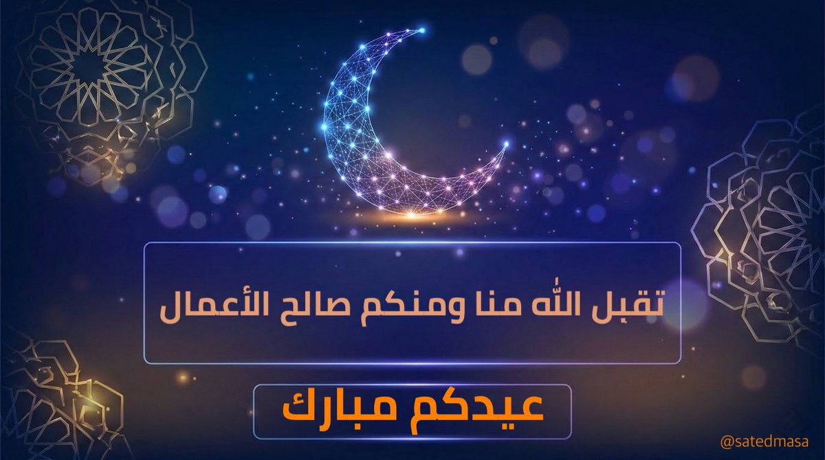 satedmaSA's tweet photo. كل عام وانتم بخير 
عيد سعيد 

#عيد_الفطر https://t.co/gzbkD34p4D