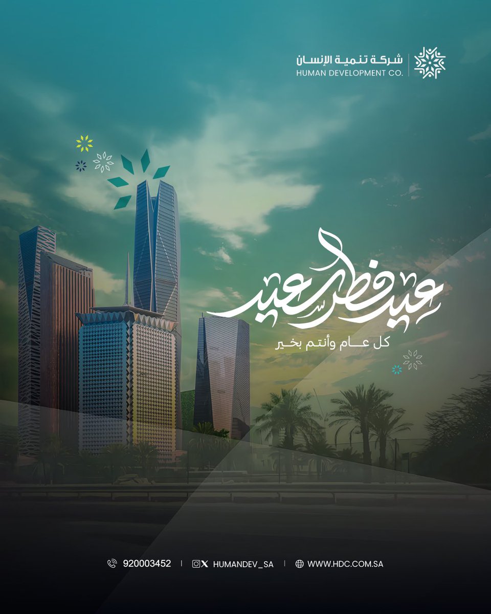 Humandev_sa's tweet photo. نهنئكم بحلول #عيد_الفطر المبارك
أعاده الله علينا و عليكم بالخير والبركات.

#شركة_تنمية_الإنسان https://t.co/3BHqPpZrjO