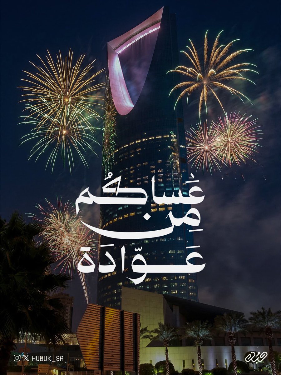 عيدكم مبارك 
عساكم من عوادة كل عام 🤍..