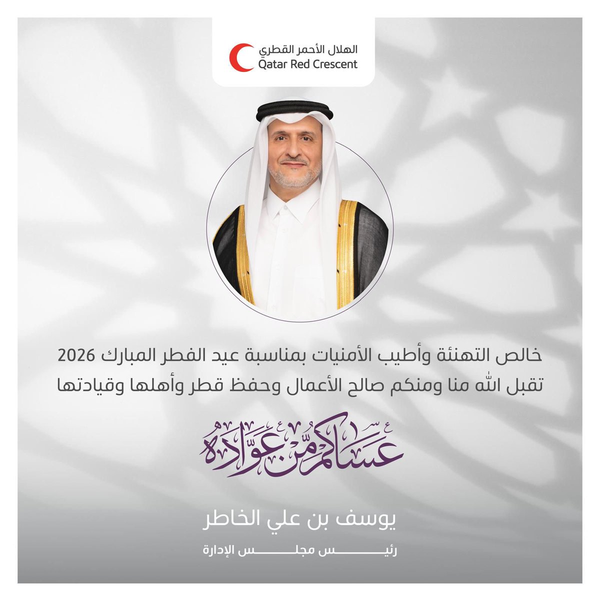 QRCS_President's tweet photo. خالص التهنئة وأطيب الأمنيات بمناسبة عيد الفطر المبارك 2026 تقبل الله منا ومنكم صالح الأعمال وحفظ قطر وأهلها وقيادتها 
عساكم من عواده https://t.co/yMSjFv4arz