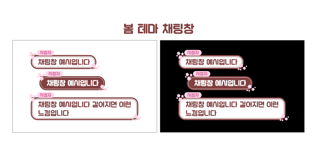 wiberwiber0205's tweet image. 드라이브 - bit.ly/3NO7JDd

벚꽃느낌 봄 채팅창 배포합니당 &amp;gt;~&amp;lt;)!!

커스텀 채팅창 커미션을 원한다면 아트머그를 찾아주세욤

아트머그 - bit.ly/3MAdZhw

재개시 100회가 쌓인다면?! 

한분 뽑아서 원하시는 채팅창 리퀘스트로 제작합니당!

#커미션 #채팅창 #CSS #무료배포 #OBS