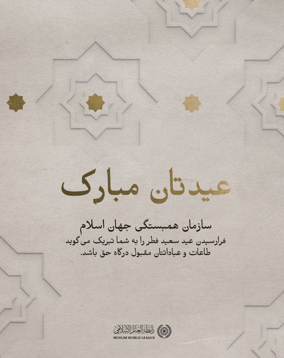 mwlorg_fa's tweet photo. #سازمان_همبستگی_جهان_اسلام فرارسیدن عید سعید فطر را به امت اسلامی تبریک می‌گوید، اعمال و طاعات همگان مقبول درگاه حق . https://t.co/mRyVxcD0ir