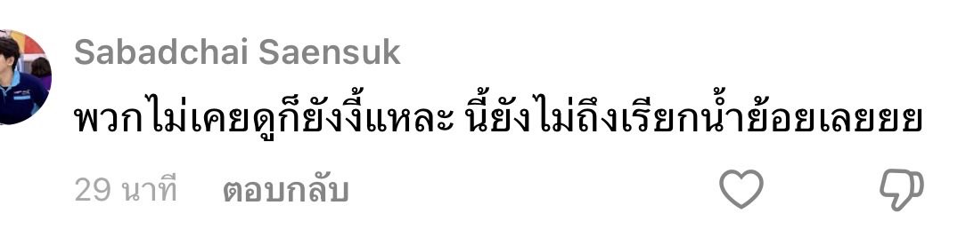 ละจะทำมุย tweet media