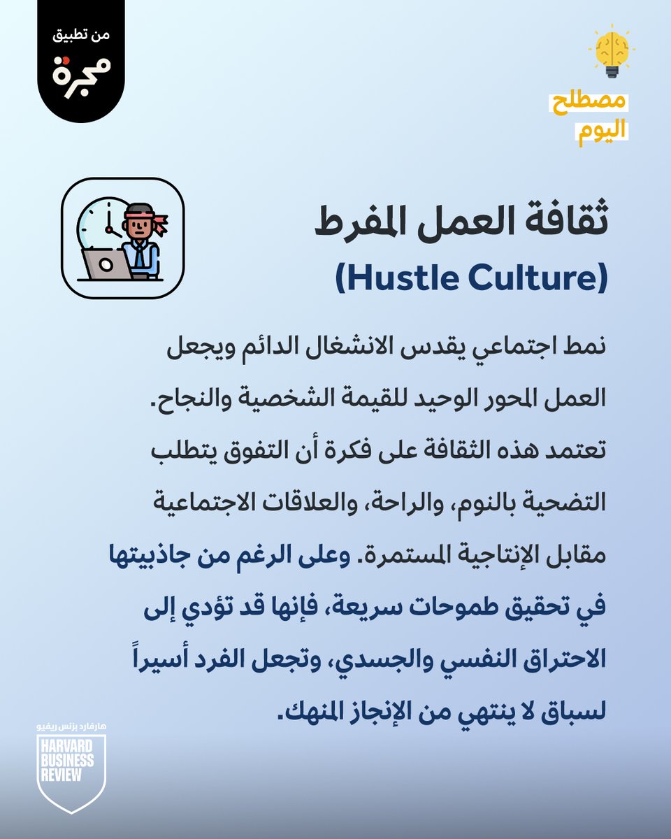 hbrarabia's tweet photo. "ثقافة العمل المفرط": عندما يصبح الانشغال هو "هويتك" الوحيدة ⏱️🚩.
نمط يقدس العمل المستمر على حساب النوم والراحة، ويعد بنجاح سريع مقابل احتراق نفسي وجسدي محتمل.
لا تجعل من نفسك أسيراً لسباق إنجاز لا ينتهي.
 #إدارة #مجرة https://t.co/JwAkQLwzPf