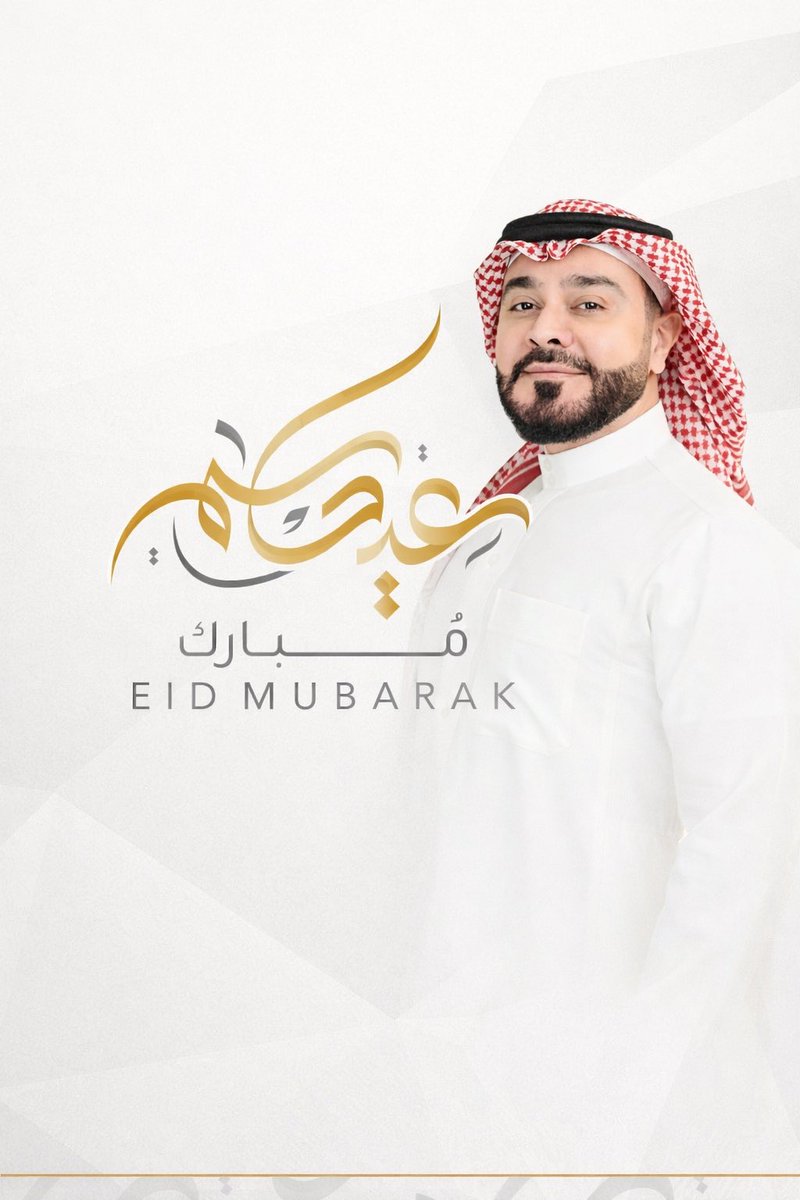 أهنئكم بمناسبة حلول عيد الفطر المبارك
أعاده اللّٰه عليكم بالخير واليُمن والبركات.
وكل عام وأنتم بخير
#عيد_مبارك#كل_عام_وبخير