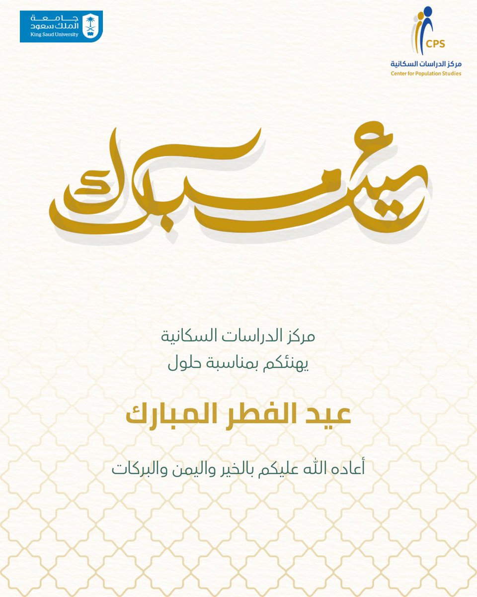 Cps_KSU's tweet photo. كل عام وأنتم بخير 🌟
عيدكم مبارك، ونسأل الله أن يتقبل منا ومنكم صالح الأعمال

#عيد_الفطر
#عيد_مبارك
#جامعة_الملك_سعود
#مركز_الدراسات_السكانية https://t.co/bEiACs2lgC
