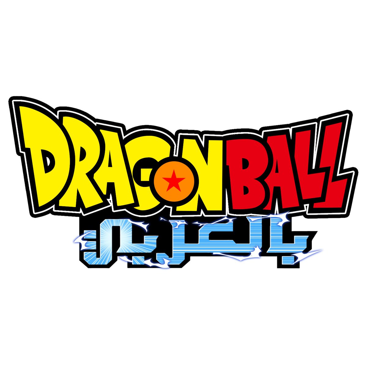 دراغون بول بالعربي tweet media