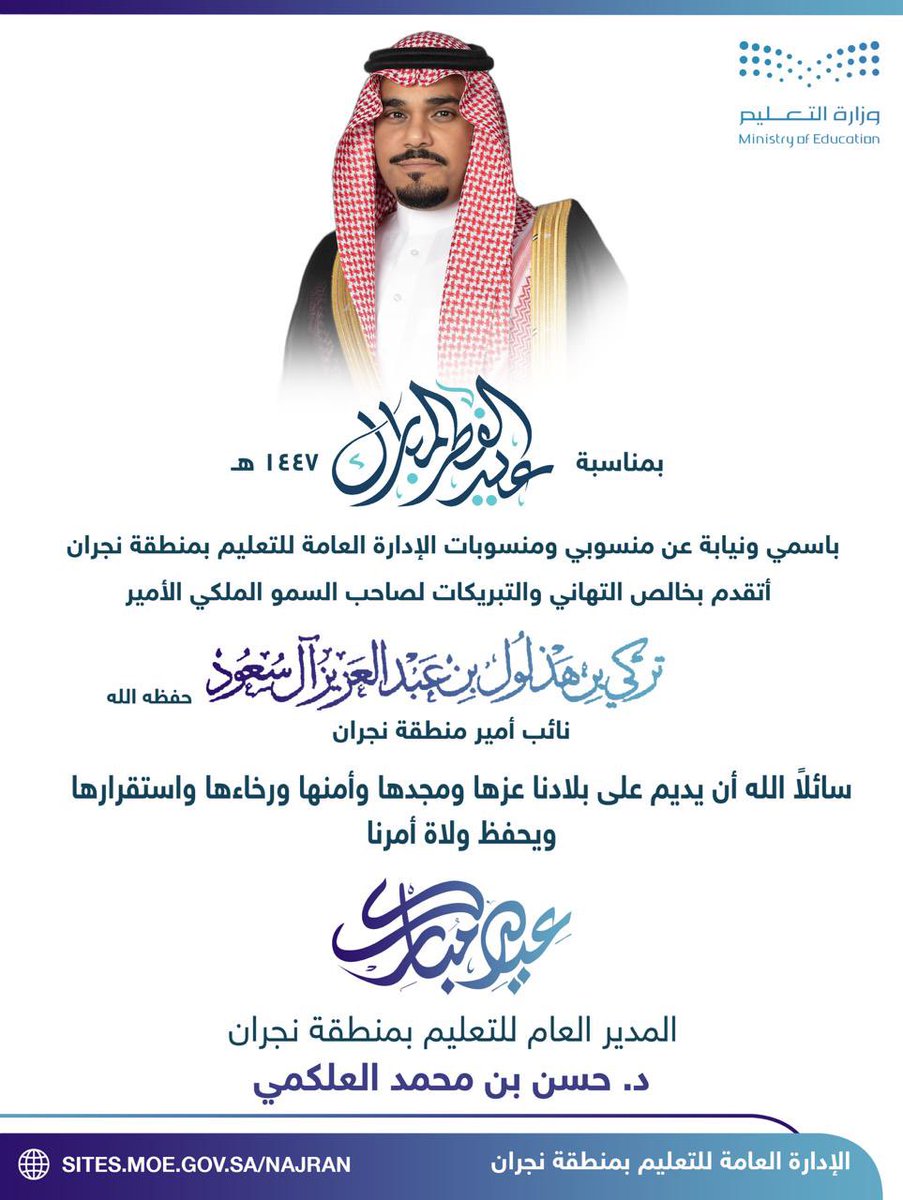 MOE_NJR's tweet photo. المدير العام لـ #تعليم_نجران: باسمي ونيابة عن كافة منسوبي ومنسوبات الإدارة أتقدم بخالص التهاني والتبريكات لسمو نائب أمير منطقة #نجران، بمناسبة عيد الفطر المبارك، سائلًا الله أن يعيده على الجميع بالخير واليُمن والبركات، ويديم على بلادنا عزها ومجدها وأمنها ورخاءها واستقرارها ويحفظ ولاة أمرنا.