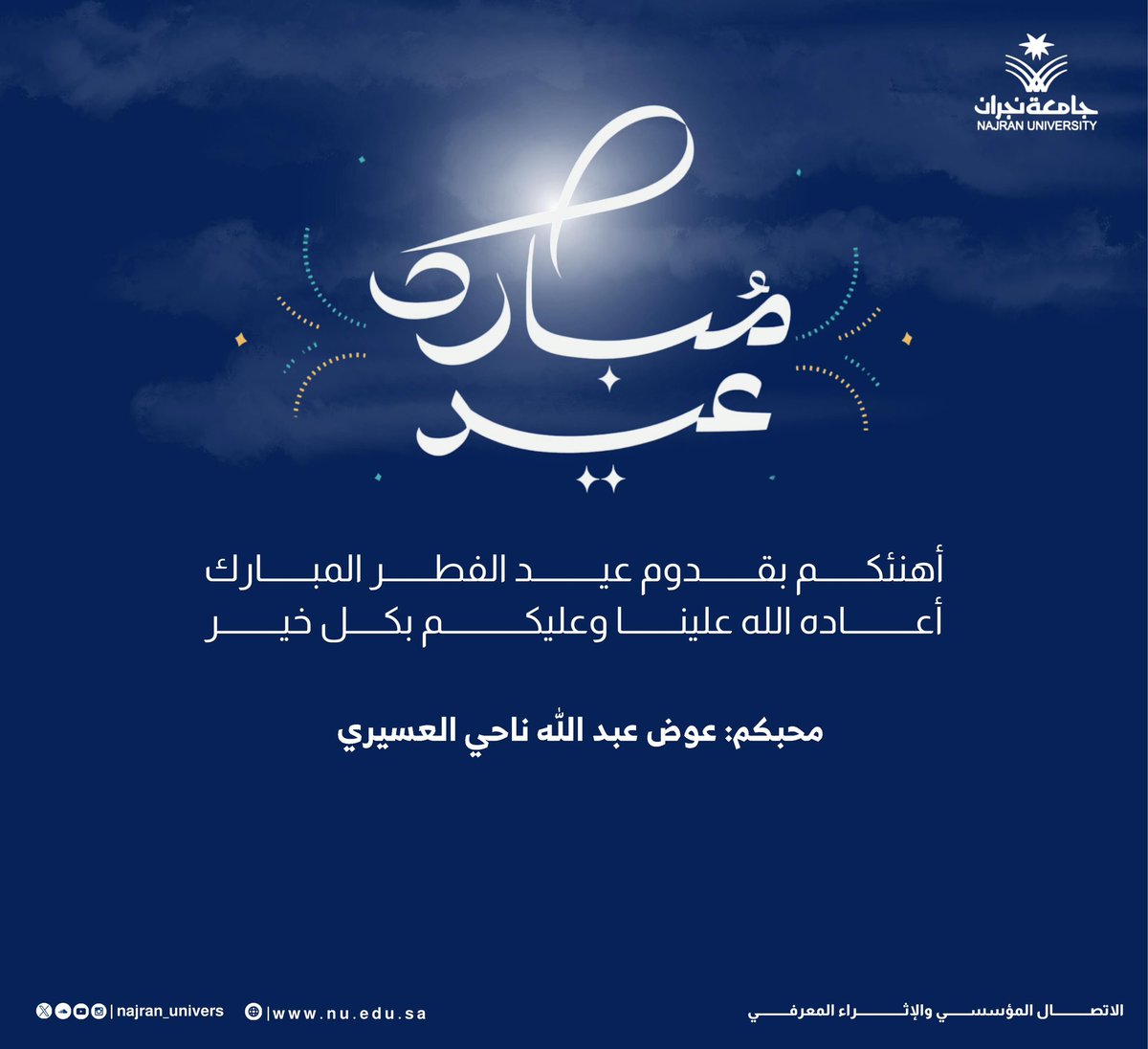 عوض بن ناحي | ʿAwaḍ al-ʿAssirī tweet media