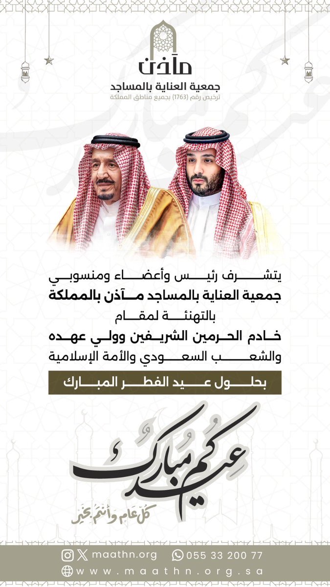 maathn_org's tweet photo. #تهنئة #عيد_الفطر_١٤٤٧هـ
#يوم_الجمعة
#جمعية_مآذن_بالمملكة #في_خدمة_المصلي https://t.co/pvsMEWkJLt