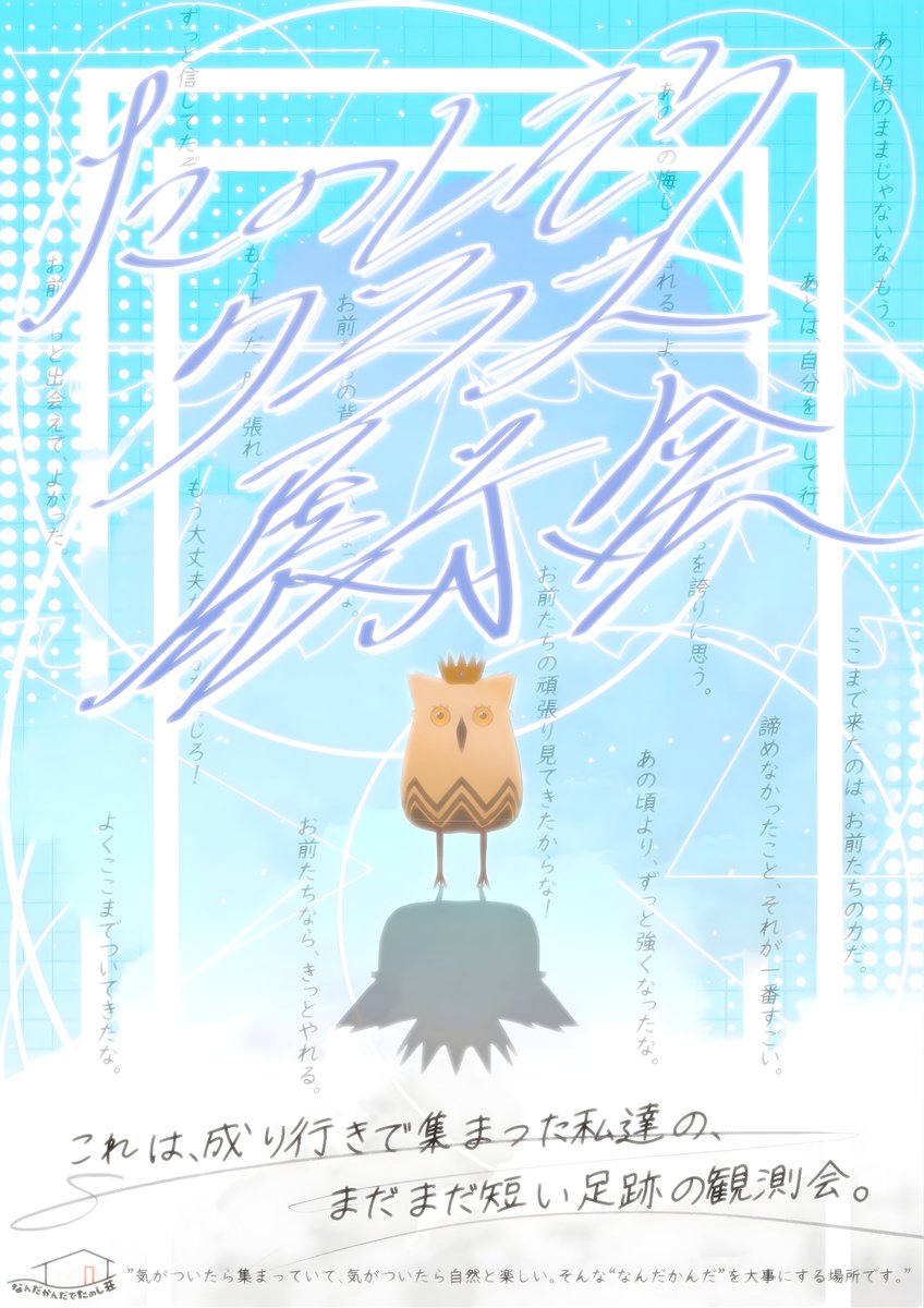 楽し荘クラス展示会公開しました。
楽し荘メンバーが作った作品や写真、過去のイベントの様子を展示しています。よかったら来てください🙌
（ポスター制作：<a href="/mitsui_machi01/">machi_mm</a>） 
vrchat.com/home/launch?wo…