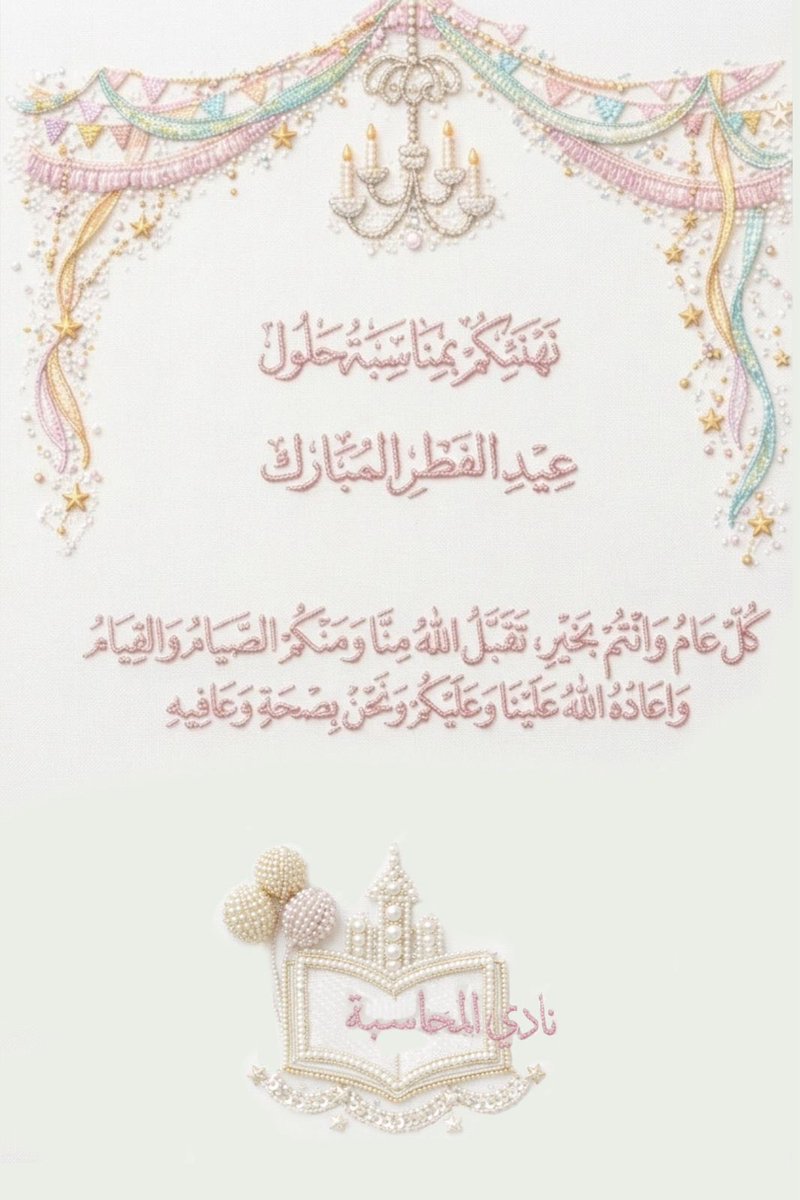 عيد سعيد لكل المحاسبين🩵🩵🩵🎉