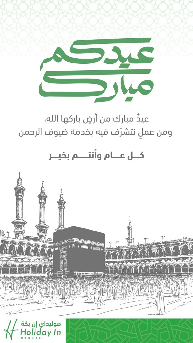 من جوار البيت الحرام، ومن رسالةٍ نتشرّف فيها بخدمة ضيوف الرحمن، يسرنا في شركة هوليداي إن بكة لحجاج الخارج أن نرفع أسمى التهاني والتبريكات إلى قيادتنا الرشيدة، وشعبنا الكريم، والأمة الإسلامية، بمناسبة عيد الفطر المبارك.

سائلين الله أن يحفظ بلادنا وسائر بلاد المسلمين، وأن يديم