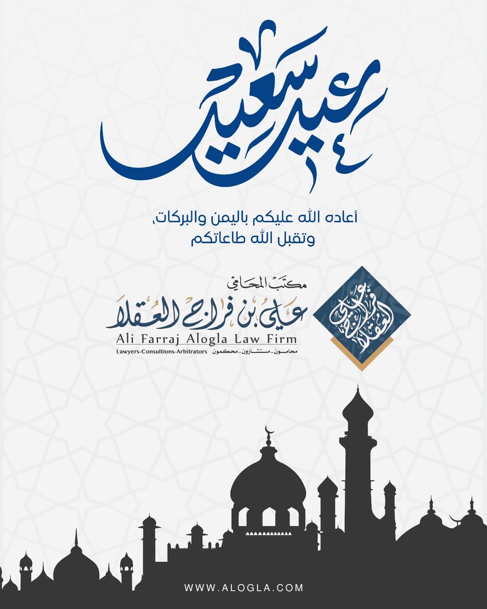 يسرني أن أتقدم لكم بأصدق التهاني والتبريكات بمناسبة #عيد_الفطر_١٤٤٧ه سائلاً الله أن يتقبل منا ومنكم الصيام والقيام وصالح الأعمال وأن يعيده عليكم وعلى أحبابكم بالخير والبركات.
#كل_عام_وأنتم_بخير 
#عيد_الفطر_١٤٤٧هـ 
#عيد_مبارك