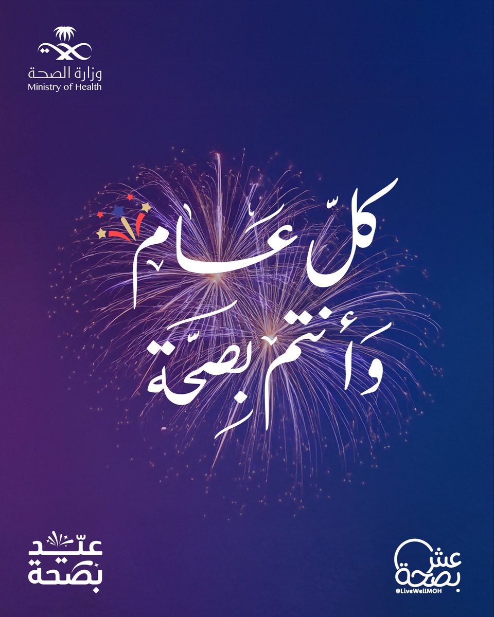 عيدكم مبارك.. وكل عام وأنتم بصحة 🎊