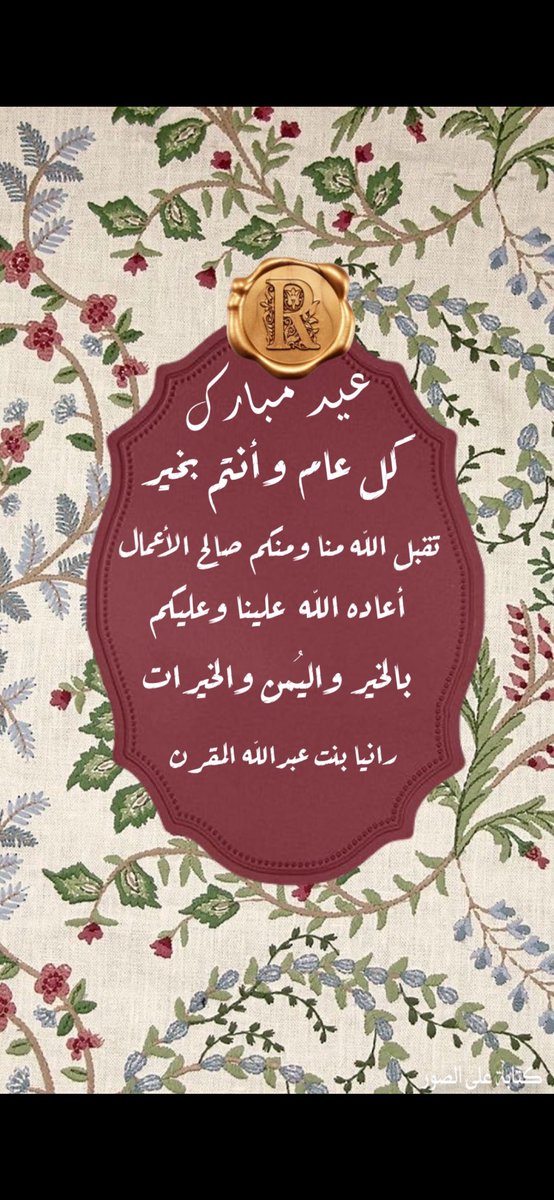 RaniaAlMuqrin's tweet photo. #عيد_الفطر_١٤٤٧ه https://t.co/PXL3RfVw3p