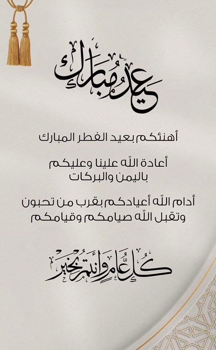 asd59943's tweet photo. كل عام ونتم بخير https://t.co/pyRkMyaVal