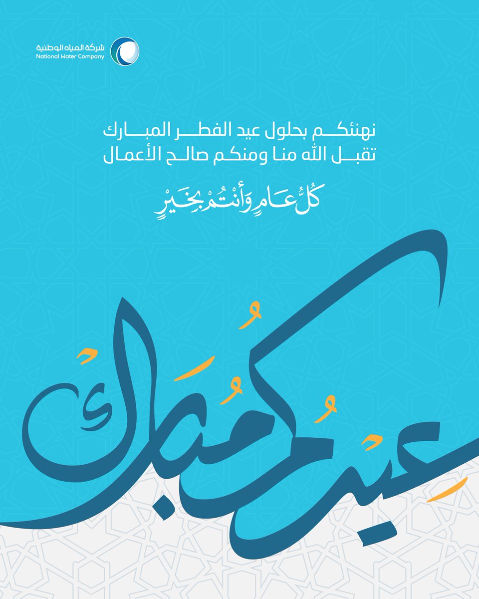 nwc_media's tweet photo. نهنئكم بحلول عيد الفطر المبارك

#شركة_المياه_الوطنية
#عيد_الفطر_١٤٤٧هـ https://t.co/R2QapZlzSV