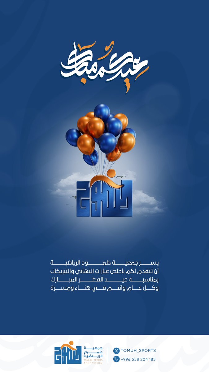 Tomuh_Sports's tweet photo. يسر #جمعية_طموح_الرياضية 
أن تتقدم لكم بأخلص عبارات التهاني
والتبريكات بمناسبة عيد الفطر المبارك 
وكل عام وأنتم في هناء ومسرة .. https://t.co/gfdtZVBcVF