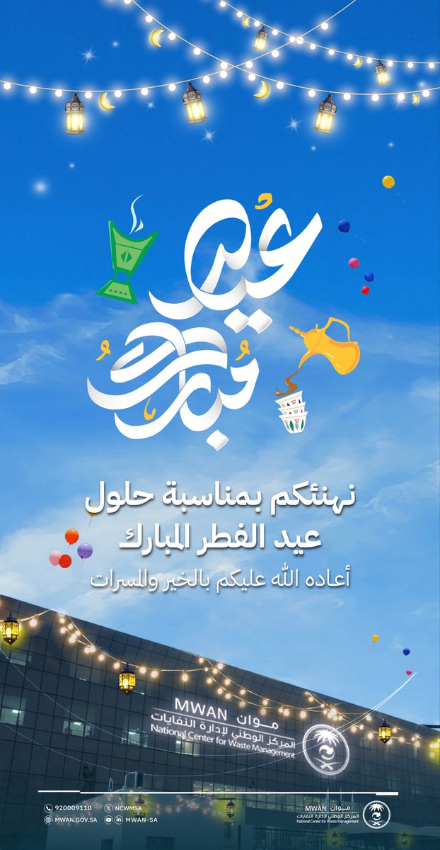 ncwmsa_SP's tweet photo. كل عام وأنتم بخير، نهنئكم بعيد الفطر المبارك، ونسأل الله أن يتقبّل منا ومنكم صالح الأعمال. https://t.co/EONBPoEZJ9