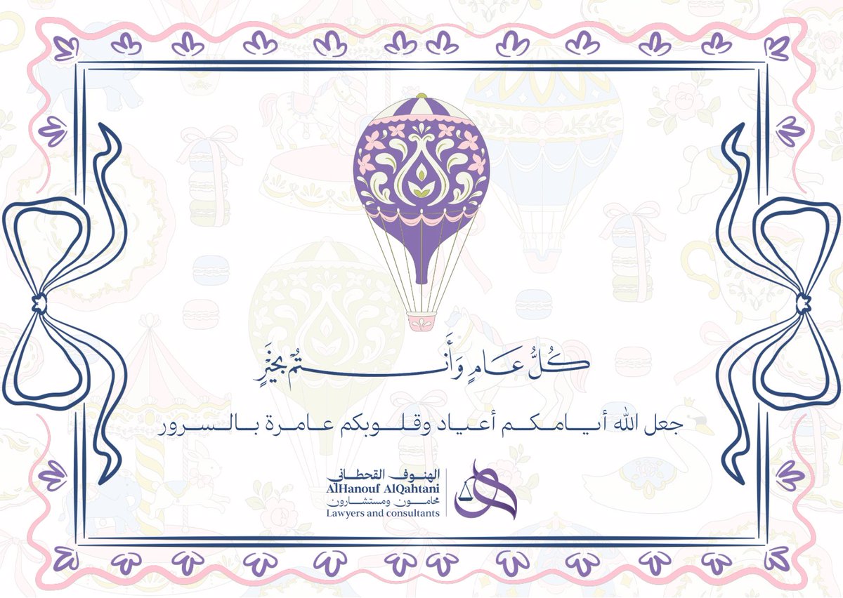 بينما يقلب أحدنا هاتفه في غمرة الاحتفال وتبادل التهاني، يدرك أن خلف هذا الهدوءِ عيوناً لا تنام، وتضحياتٍ تسمو فوق الوصف؛ لتمُر سُحب الخطر بسلام قبل أن تمسّ جفنَ طفلٍ أو فرحةَ دار، بفضل الله ثم بيقظة جنودٍ بواسل سهروا لتشرق شمس عيدنا آمنةً مطمئنة.
فاجعلوا لحماة الثغور نصيباً من