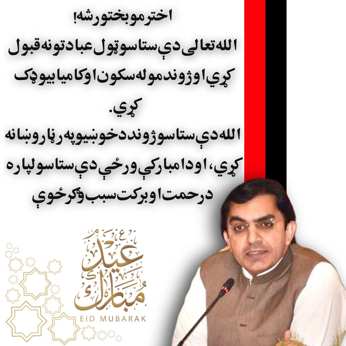 mjdawar's tweet photo. اختر مو بختور شه!
الله تعالی دې ستاسو ټول عبادتونه قبول کړي او ژوند مو له سکون او کامیابیو ډک کړي.
الله دې ستاسو ژوند د خوښیو په رڼا روښانه کړي، او دا مبارکې ورځې دې ستاسو لپاره د رحمت او برکت سبب وګرځوې. https://t.co/IMsUM8D4Ut