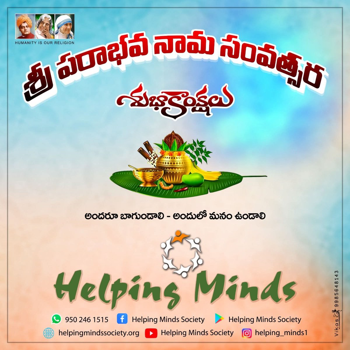 HelpingMinds4's tweet photo. శ్రీ పరాభవ నామ సంవత్సర శుభాకాంక్షలు 🎉🥰

అందరూ బాగుండాలి - అందులో మనం ఉండాలి 🙏🏻

#helpingminds #madanapalle #ugadi2026🌿🌼🕊️ 
#parabhavanamasamvatsaram https://t.co/2ZGrvm5A37