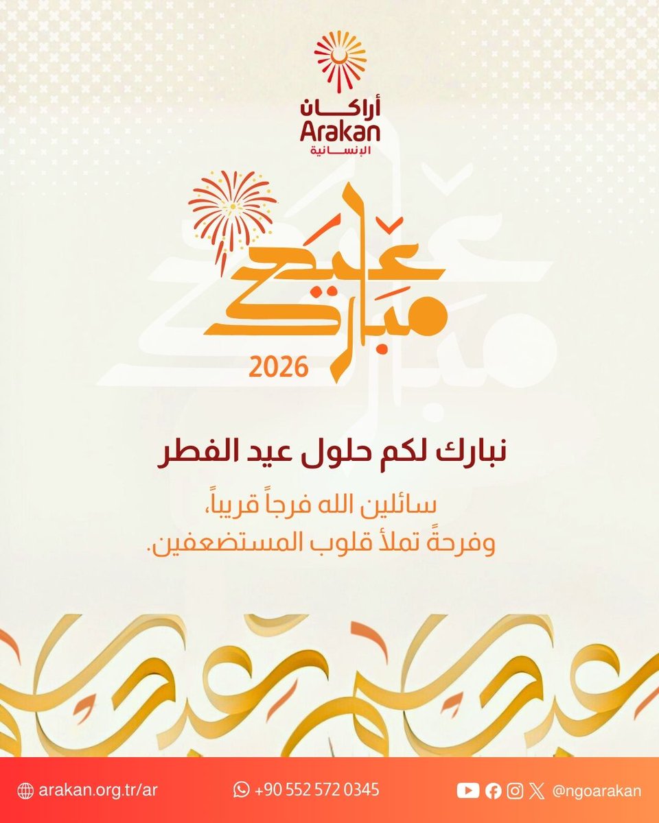 🌙 عيدكم مبارك
تتقدم جمعية أراكان الإنسانية بأطيب التهاني والتبريكات بمناسبة عيد الفطر المبارك. نسأل الله أن يعيده عليكم بالخير والسلام والبركات، وأن يتقبل منا ومنكم صالح الأعمال.