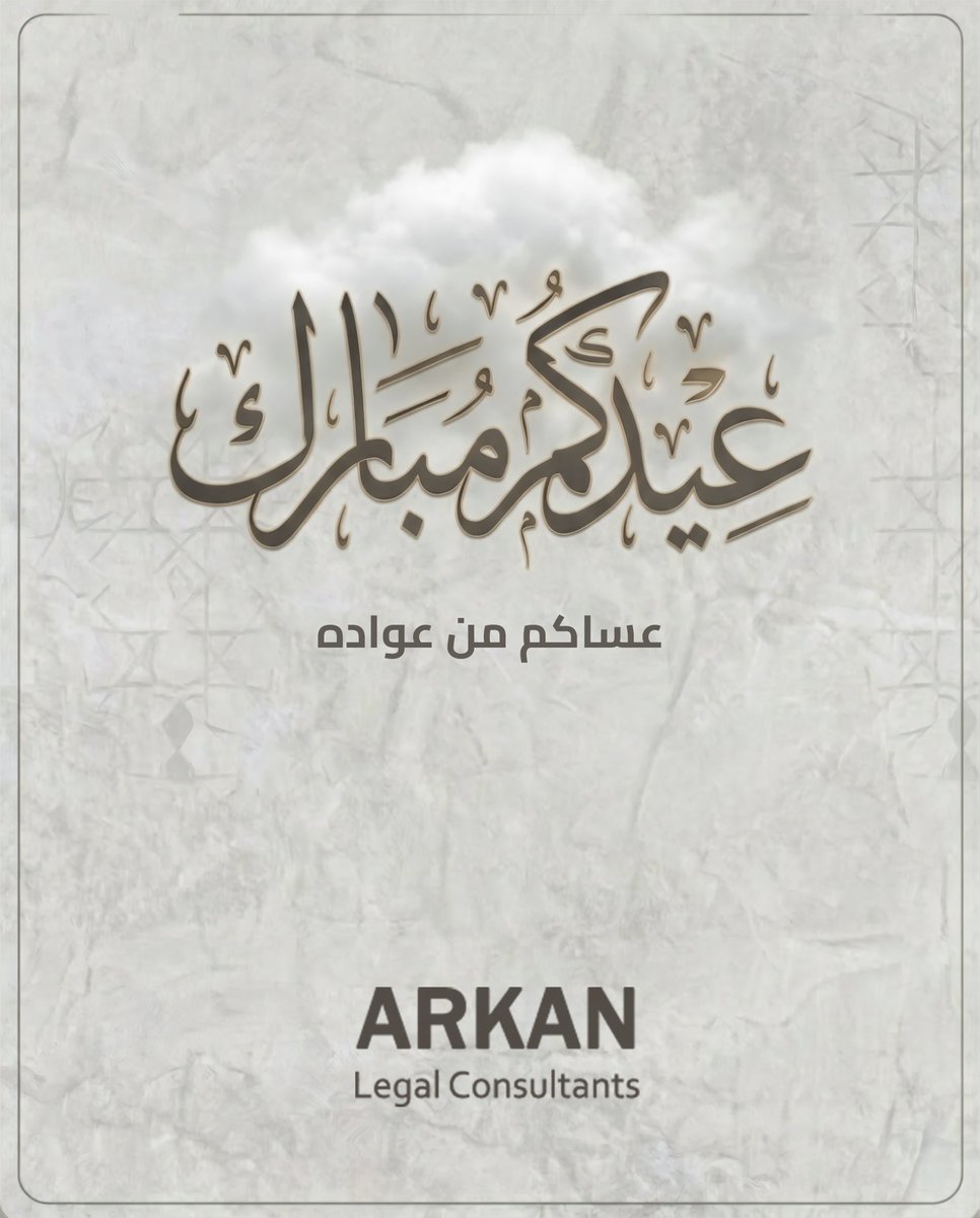 كل عام وأنتم بخير، عيدكم مبارك