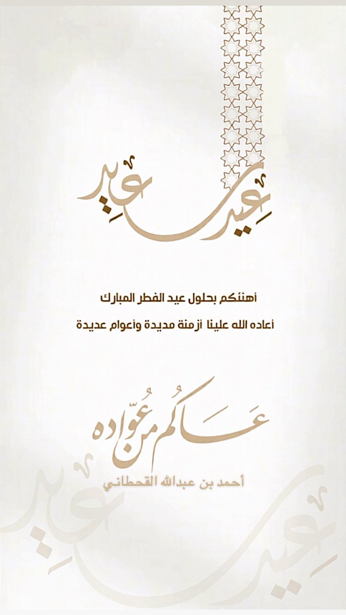 ahmq070's tweet photo. عاد عيدكم.. وتقبل الله منا ومنكم صالح الأعمال https://t.co/5ARvqtpSjv