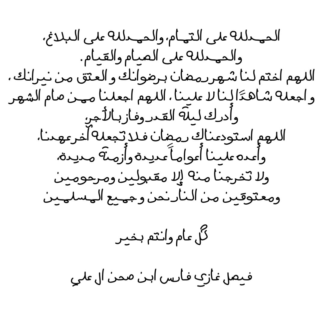 فيصل بن غازي ابن صحن ال علي tweet media