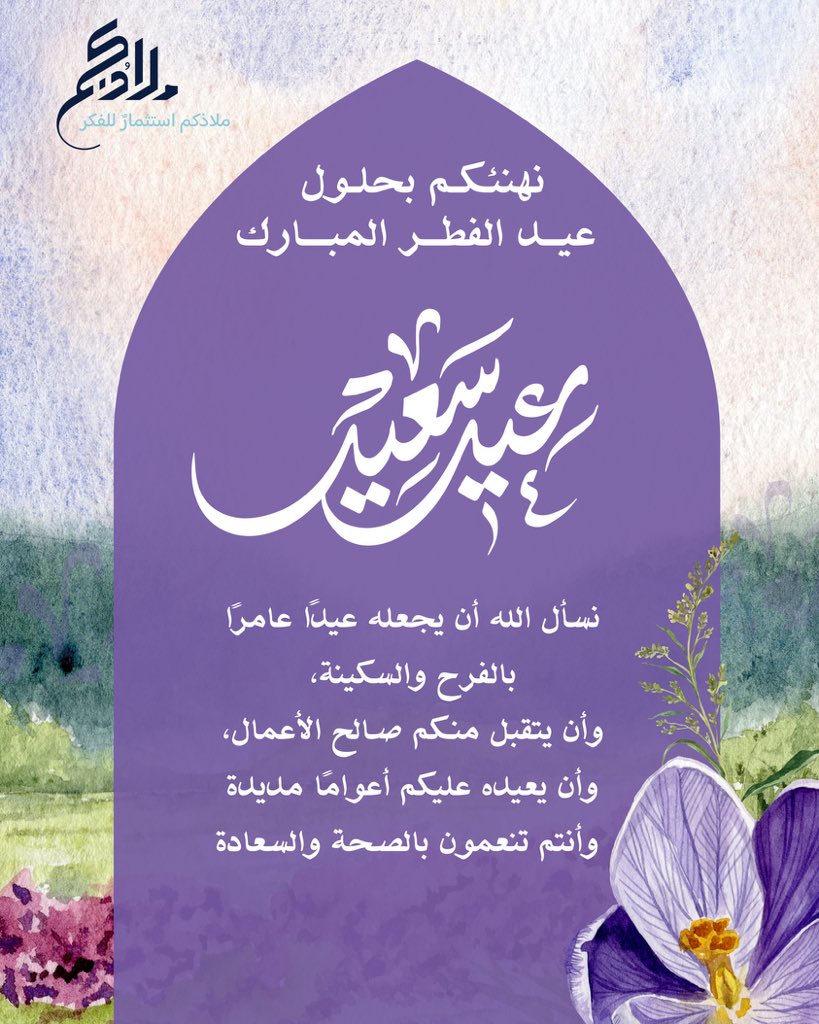 mladhkm55112's tweet photo. عيدكم مبارك، وأيامكم مملوءة بالبهجة والسرور، وكل عام وأنتم إلى الله أقرب 
#عيد_الفطر_١٤٤٧ه
#كل_عام_وأنتم_بخير https://t.co/cHAMbKKbpn