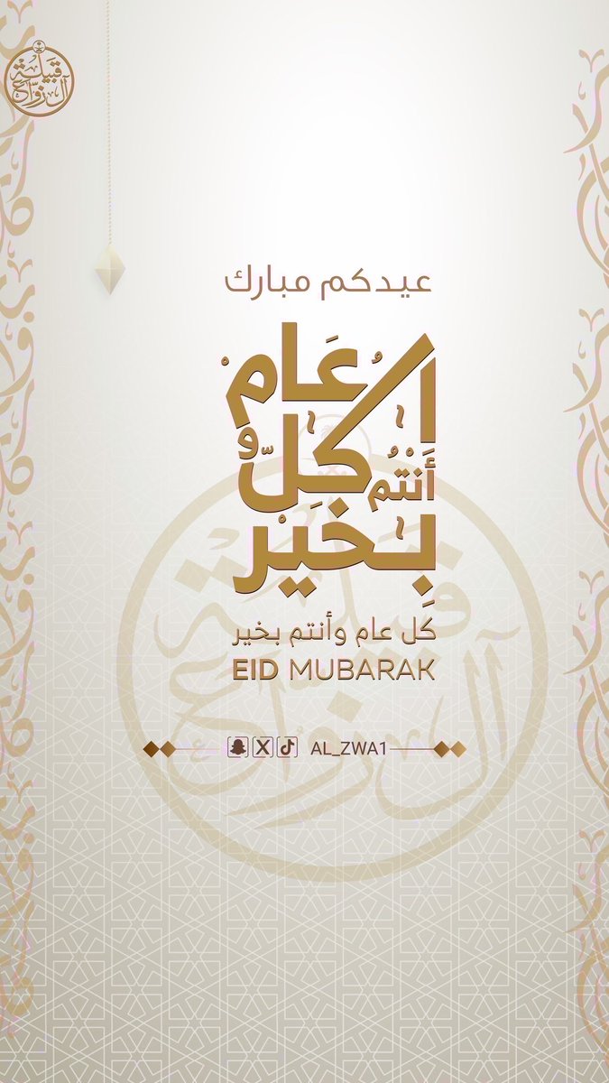 #عيد_الفطر_١٤٤٧ه #كل_عام_وأنتم_بخير